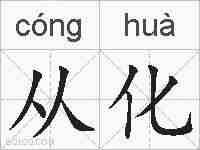从化的拼音