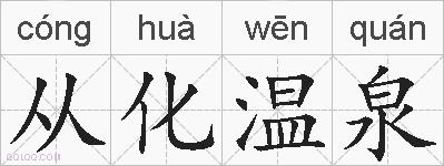从化温泉的拼音