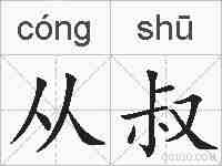 从叔的拼音
