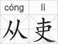 从吏的拼音