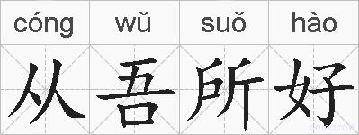 从吾所好的拼音