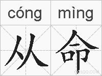 从命的拼音