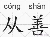 从善的拼音