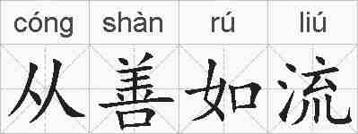 从善如流的拼音