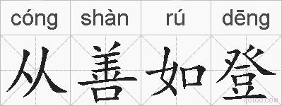 从善如登的拼音