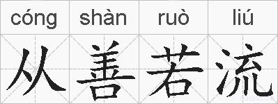 从善若流的拼音