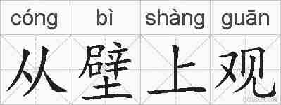 从壁上观的拼音