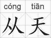 从天的拼音