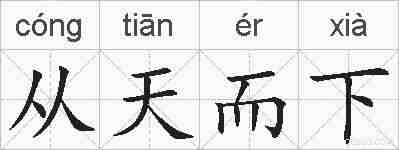 从天而下的拼音