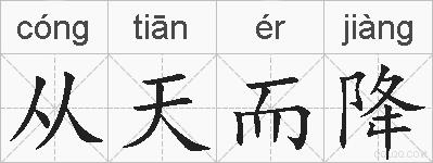 从天而降的拼音