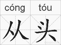 从头的拼音