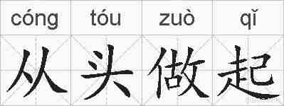 从头做起的拼音