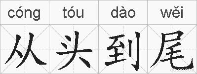 从头到尾的拼音