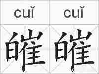 皠皠的拼音