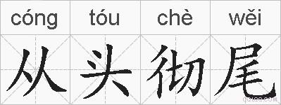 从头彻尾的拼音