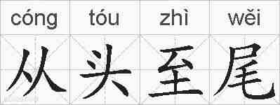 从头至尾的拼音