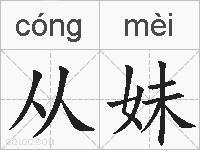 从妹的拼音