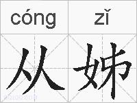 从姊的拼音