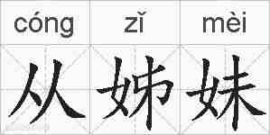 从姊妹的拼音