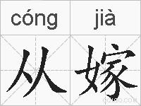从嫁的拼音