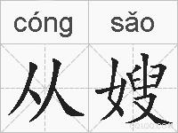 从嫂的拼音