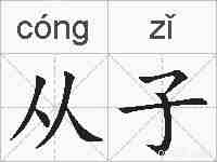 从子的拼音