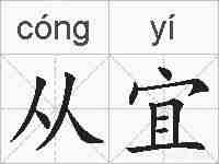 从宜的拼音