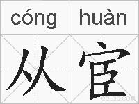 从宦的拼音