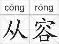从容的拼音