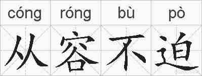 从容不迫的拼音