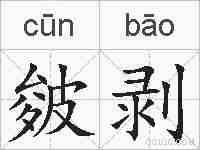 皴剥的拼音