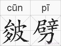 皴劈的拼音
