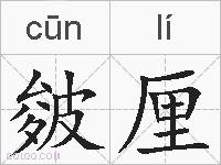皴厘的拼音