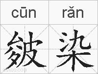 皴染的拼音