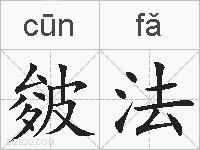 皴法的拼音