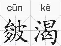 皴渴的拼音