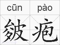 皴疱的拼音