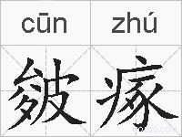 皴瘃的拼音