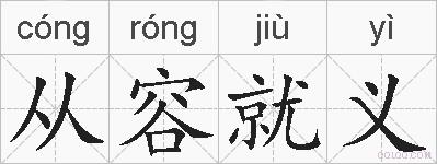 从容就义的拼音