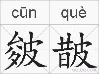 皴皵的拼音
