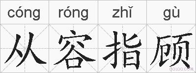 从容指顾的拼音