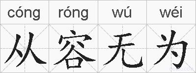 从容无为的拼音