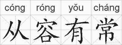 从容有常的拼音