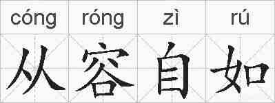 从容自如的拼音