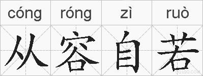 从容自若的拼音