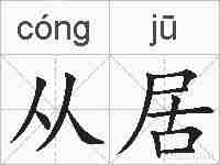 从居的拼音