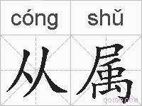 从属的拼音