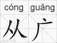 从广的拼音