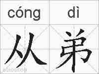 从弟的拼音
