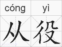 从役的拼音